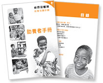 助養者手冊