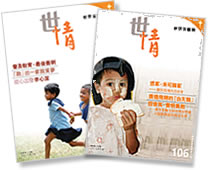 宣明會雙月刊《世情》