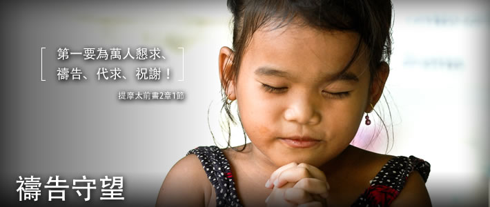 禱告守望