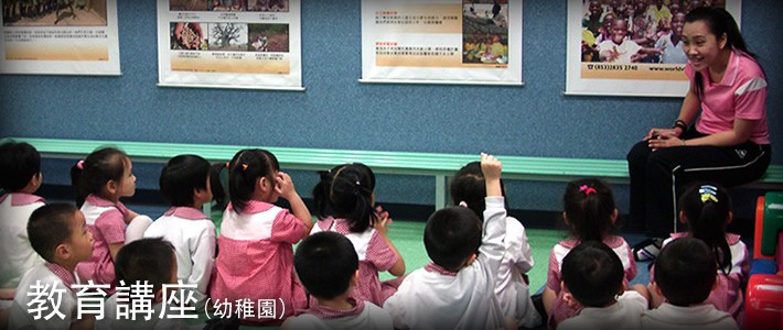 教育講座(幼稚園/小學)