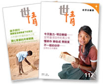 《世情》雙月刊