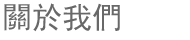 關於我們