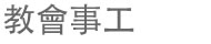 教會事工