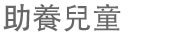 助養兒童