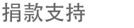 捐款支持