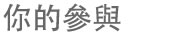你的參與