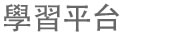 學習平台