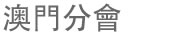 澳門分會