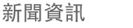 新聞資訊