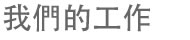 我們的工作