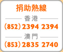 ���ڼ��u: ���� (852) 2394 2394, �D�� (853) 2835 2740