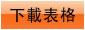 下載助養表格 下載助養表格