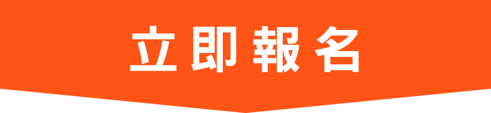 立即報名