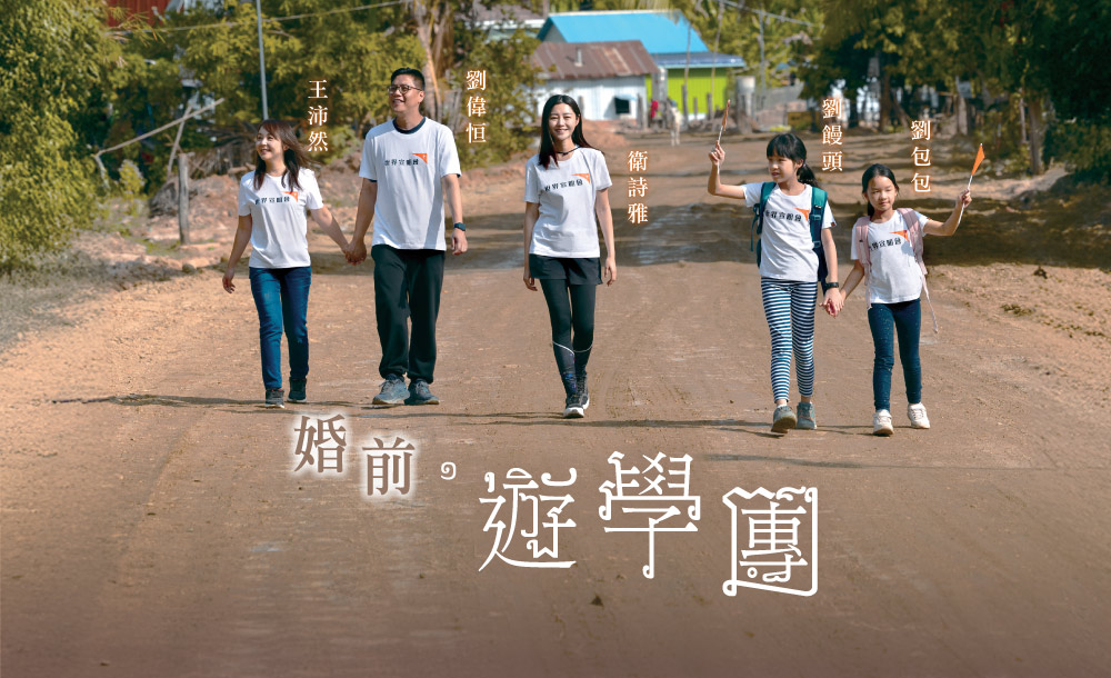 婚前遊學團