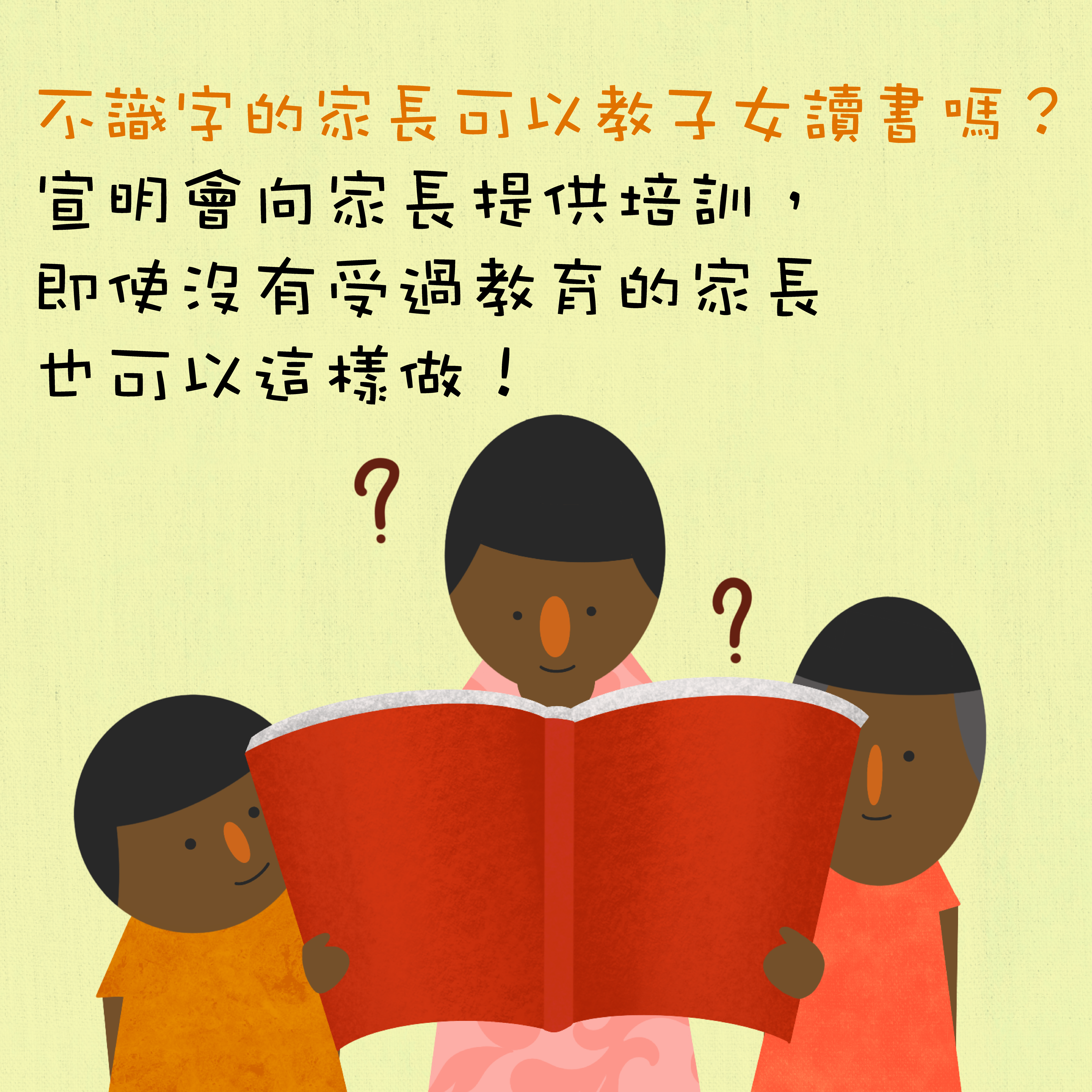 爸爸媽媽齊學習