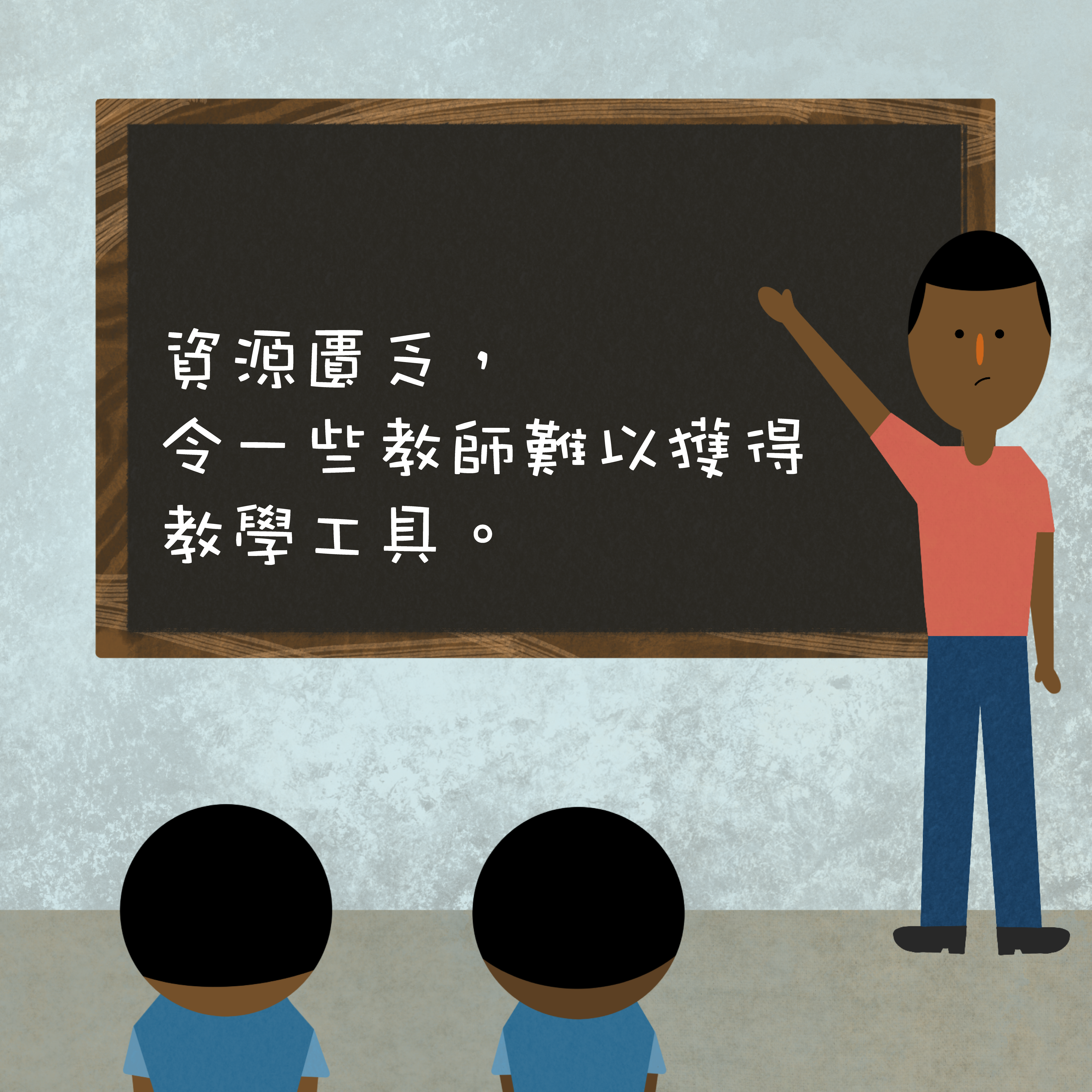 有趣教材令小孩投入學習