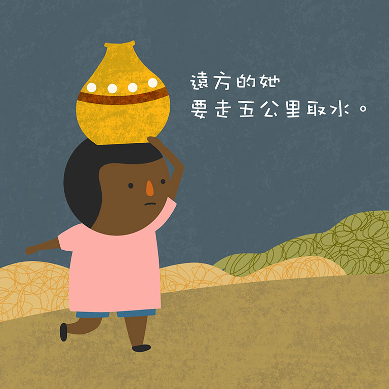 孩子為何喝污水？