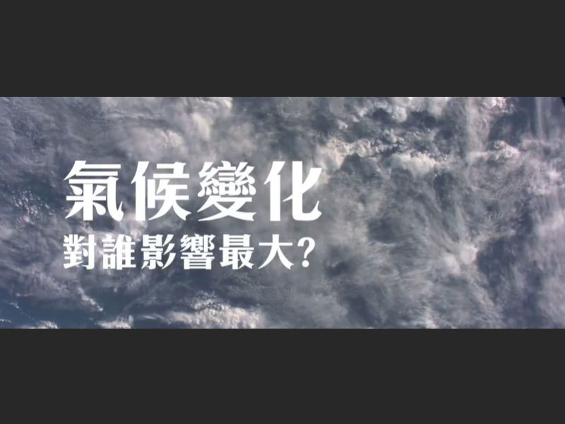 氣候變化對誰影響最大？