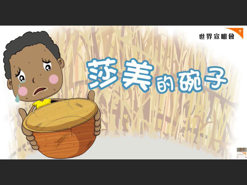 莎美的碗子